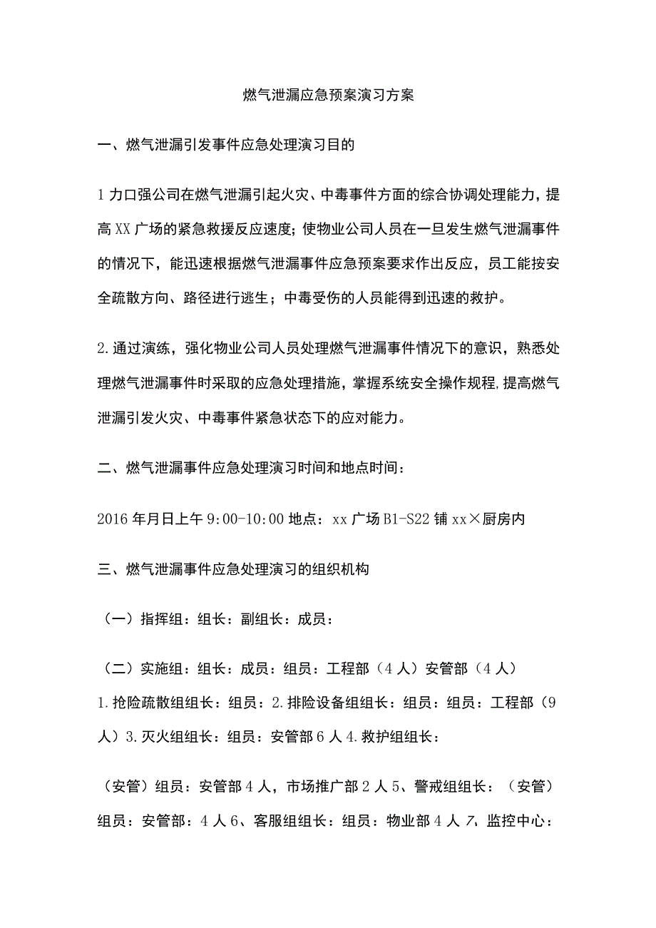 燃气泄漏应急预案演习方案.docx_第1页