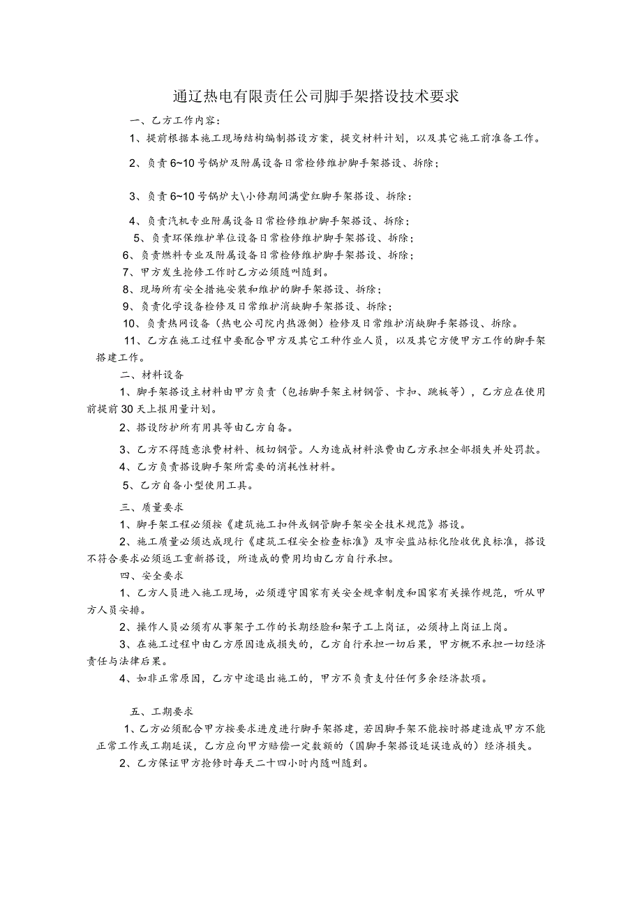 通辽热电有限责任公司脚手架搭设技术要求.docx_第1页