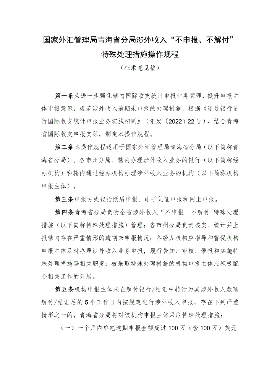 国家外汇管理局青海省分局涉外收入“不申报、不解付”特殊处理措施操作规程（征求意见稿）.docx_第1页