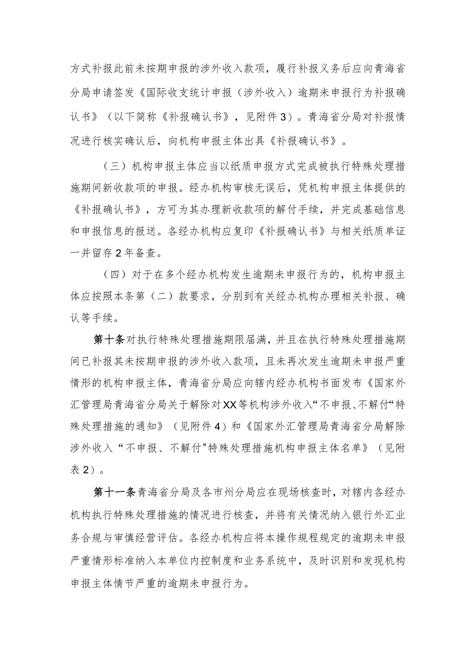 国家外汇管理局青海省分局涉外收入“不申报、不解付”特殊处理措施操作规程（征求意见稿）.docx_第3页