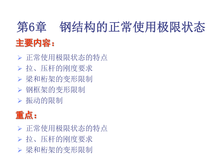 钢结构的正常使用极限状态.ppt_第1页