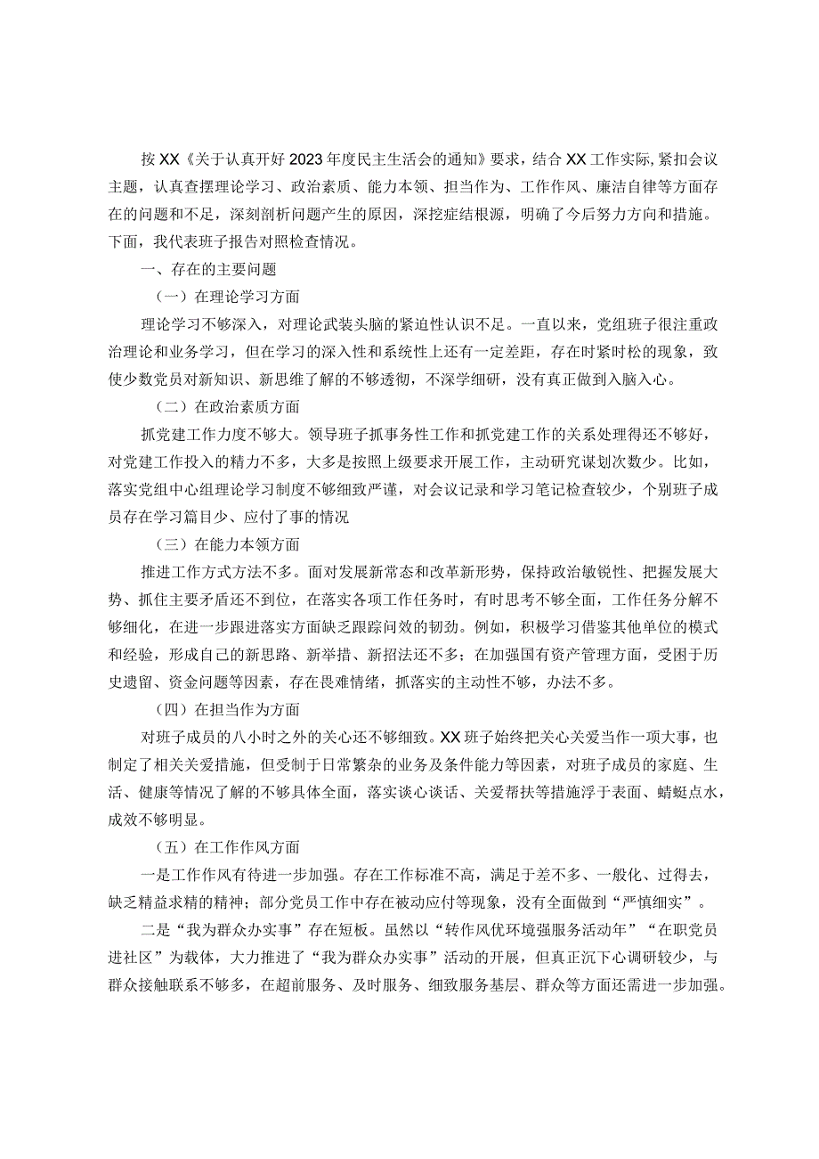 2023年主题教育专题民主生活会班子对照检查材料.docx_第1页