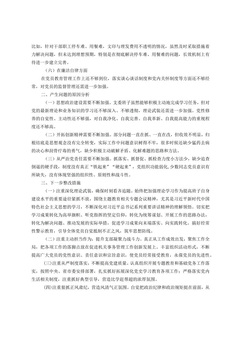 2023年主题教育专题民主生活会班子对照检查材料.docx_第2页