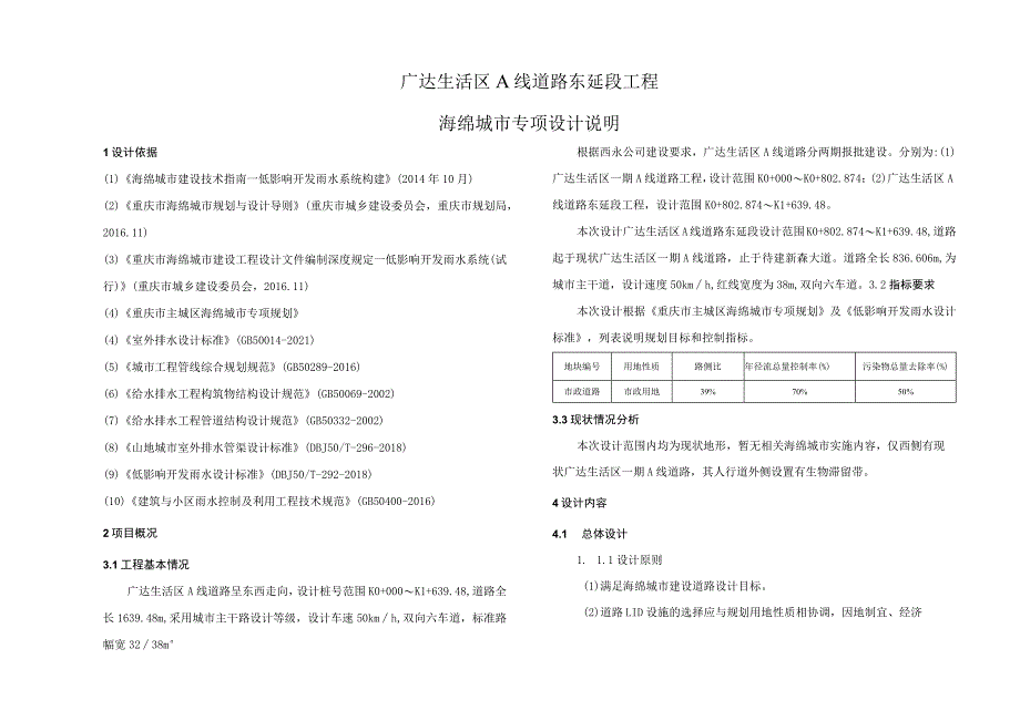 广达生活区A线道路东延段工程--海绵城市专项设计说明.docx_第1页