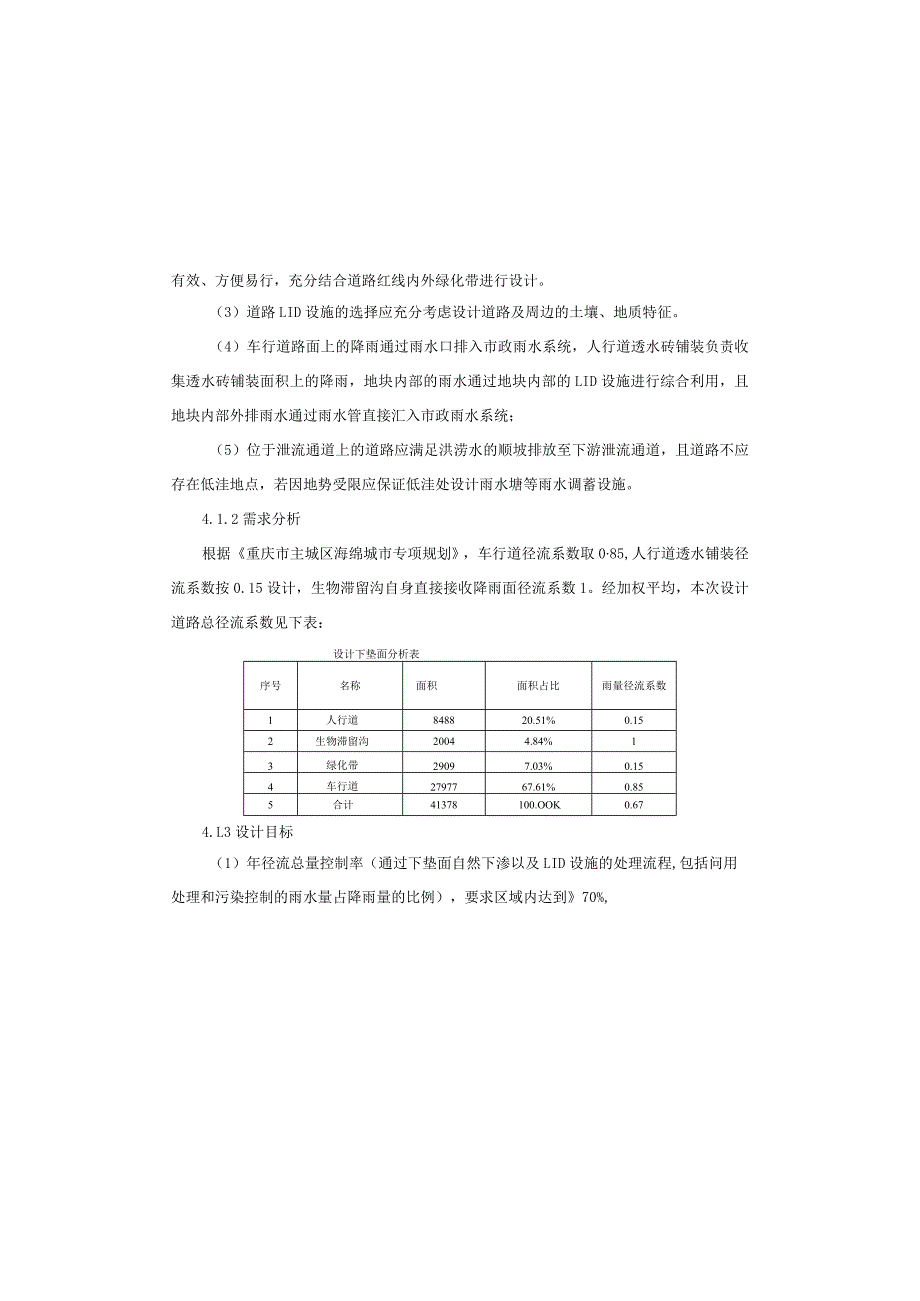 广达生活区A线道路东延段工程--海绵城市专项设计说明.docx_第3页