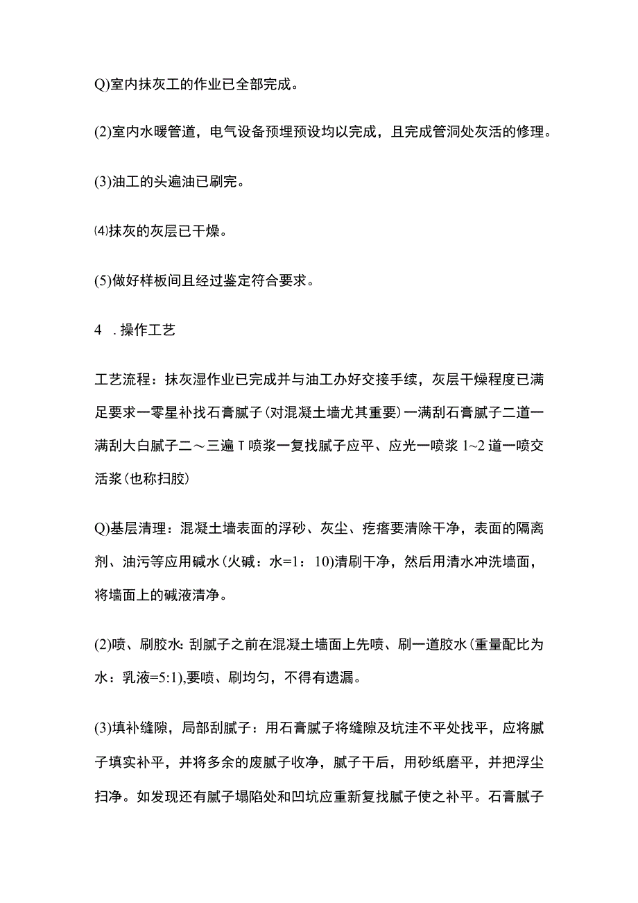 一般刷喷浆工程.docx_第2页