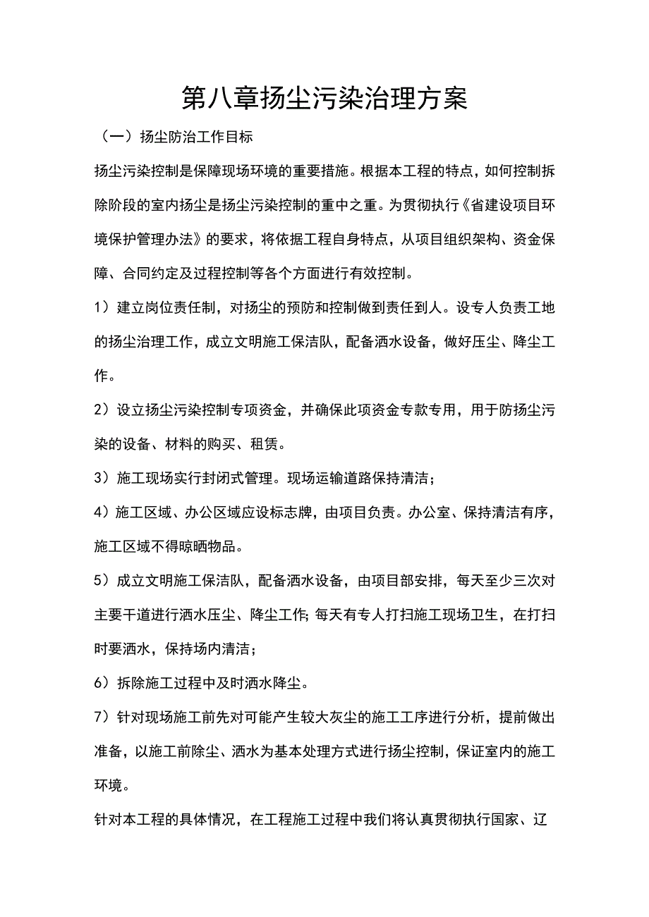 施组分项——第八章扬尘污染治理方案.docx_第1页