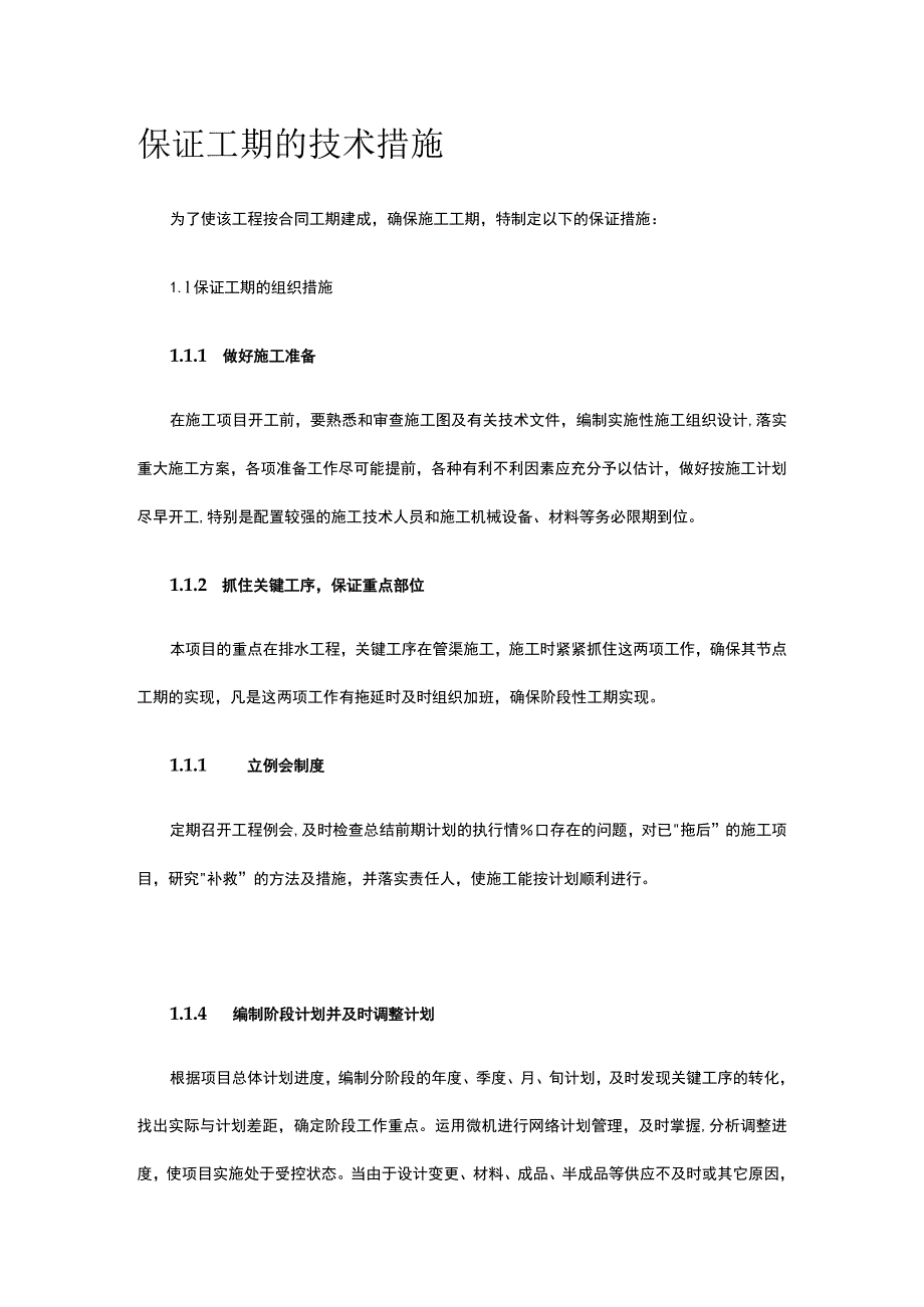 保证工期的技术措施.docx_第1页