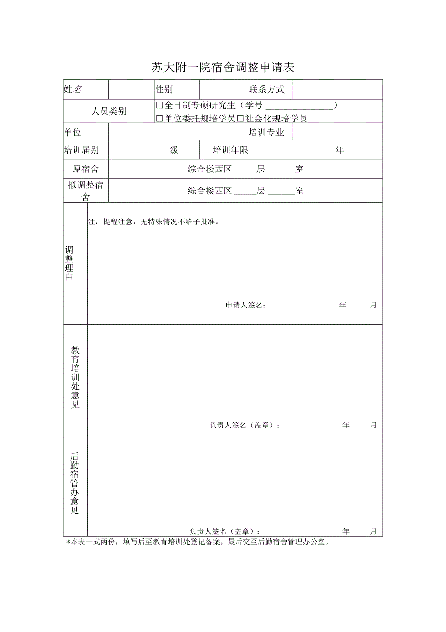 苏大附一院宿舍调整申请表.docx_第1页