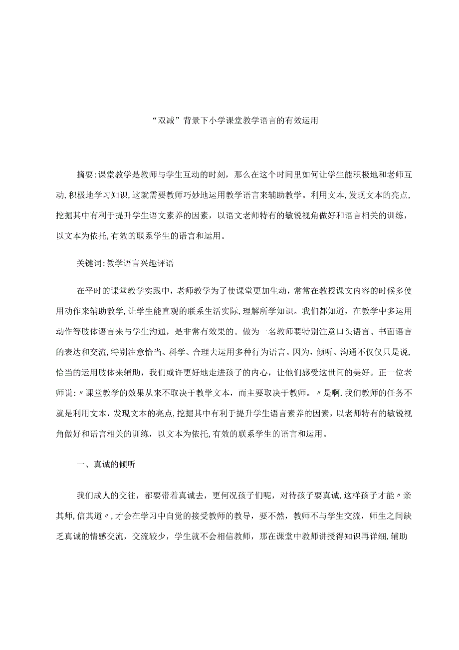 “双减”背景下小学课堂教学语言的有效运用 论文.docx_第1页