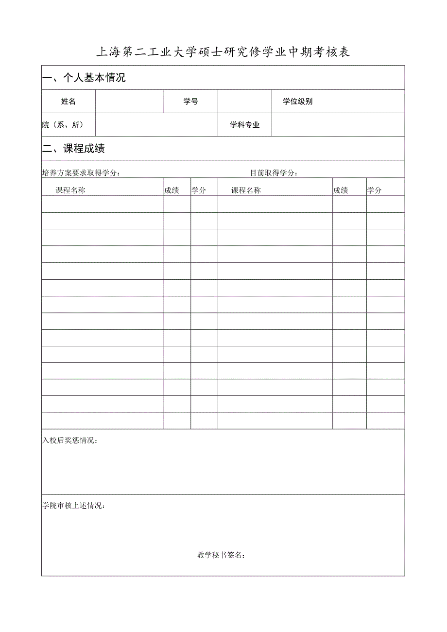 上海大学研究生中期考核表.docx_第1页