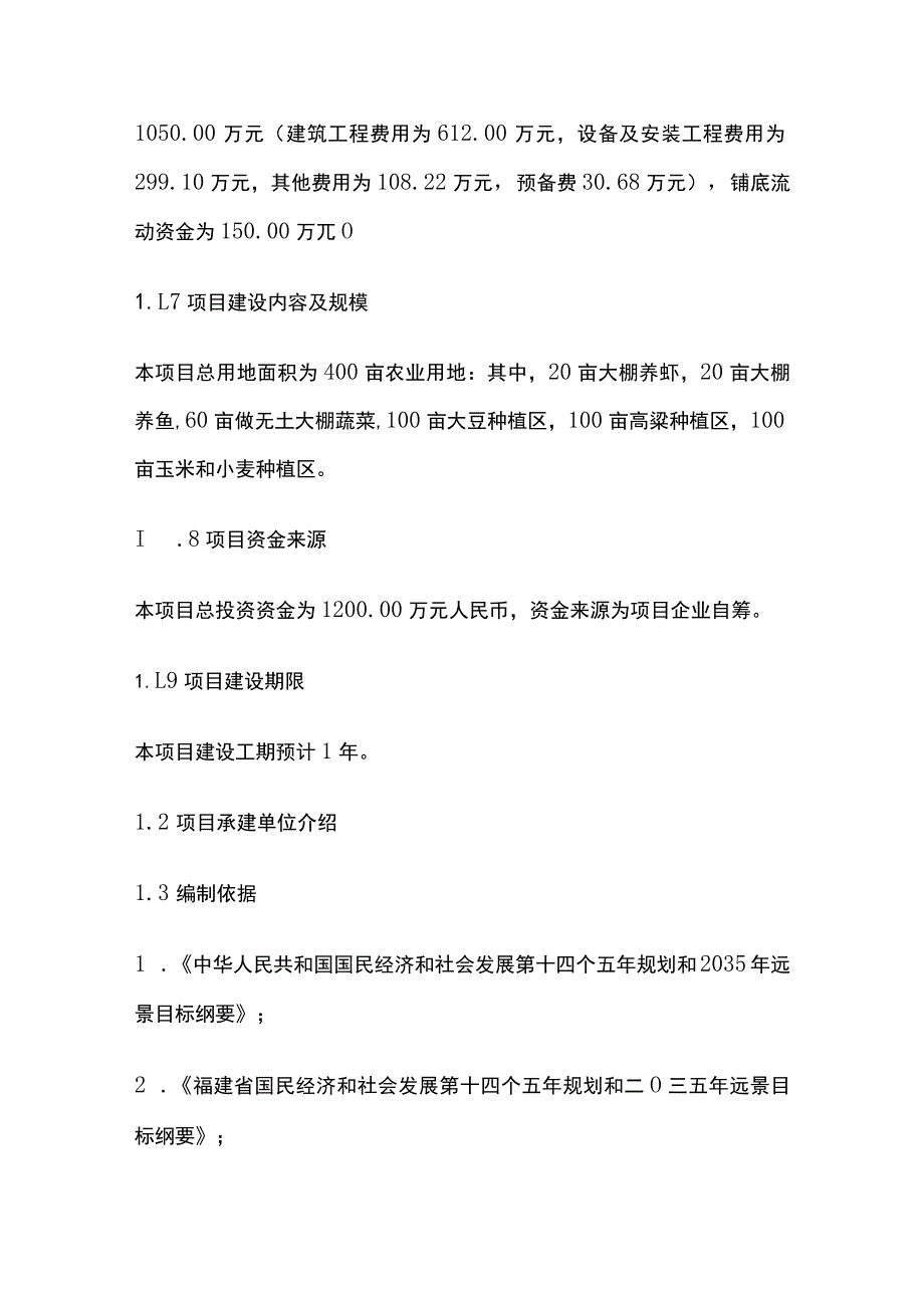 种养生态农业基地建设项目可行性研究报告模板.docx_第2页