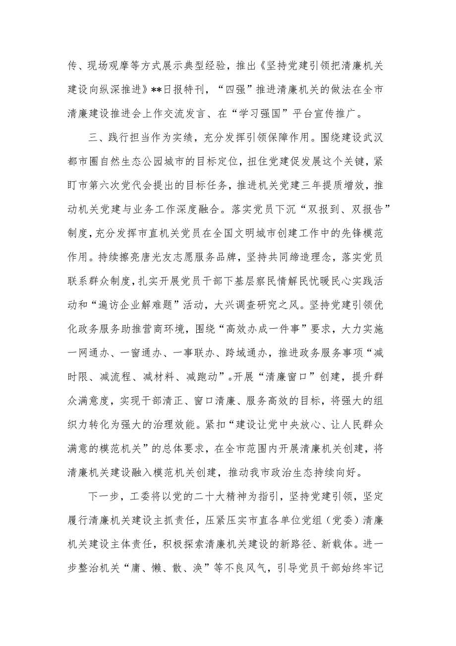 某工委在全省清廉机关建设工作推进会上的汇报发言3篇范文.docx_第3页