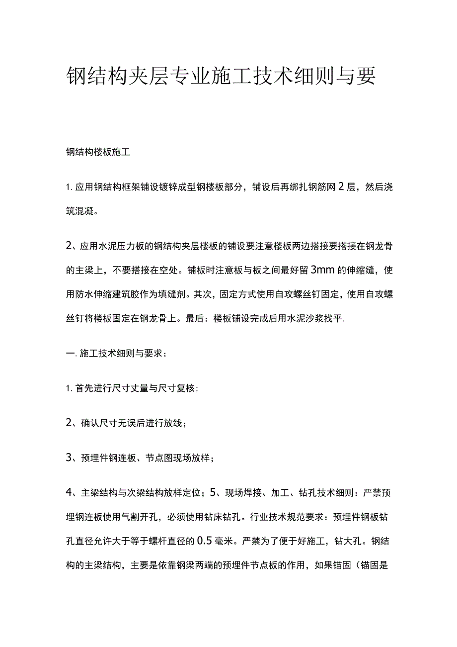 钢结构夹层专业施工技术细则与要求.docx_第1页