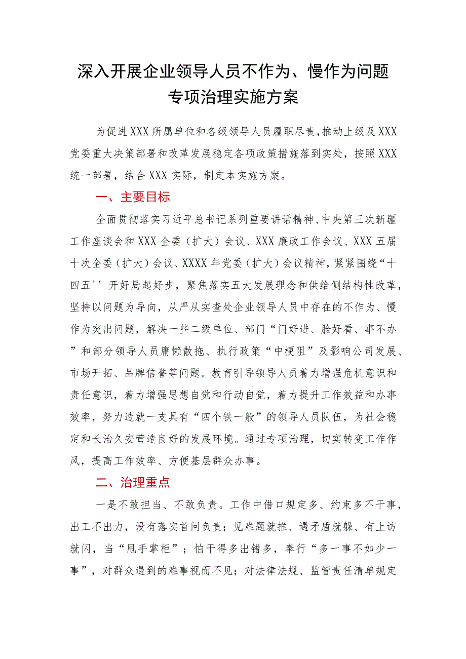 深入开展企业领导人员不作为、慢作为问题专项治理实施方案.docx_第1页