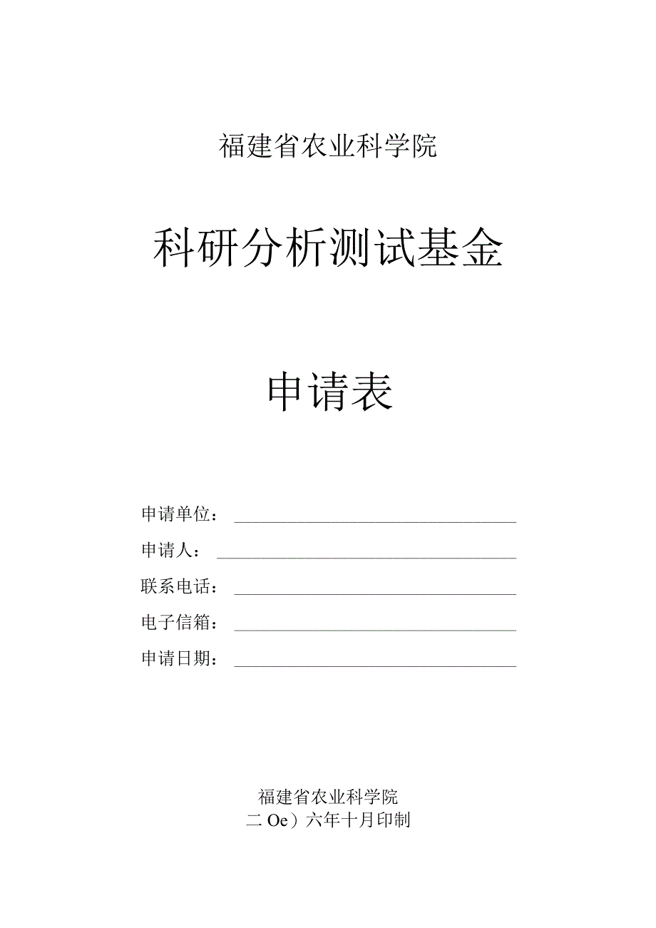 福建省农业科学院科研分析测试基金申请表.docx_第1页