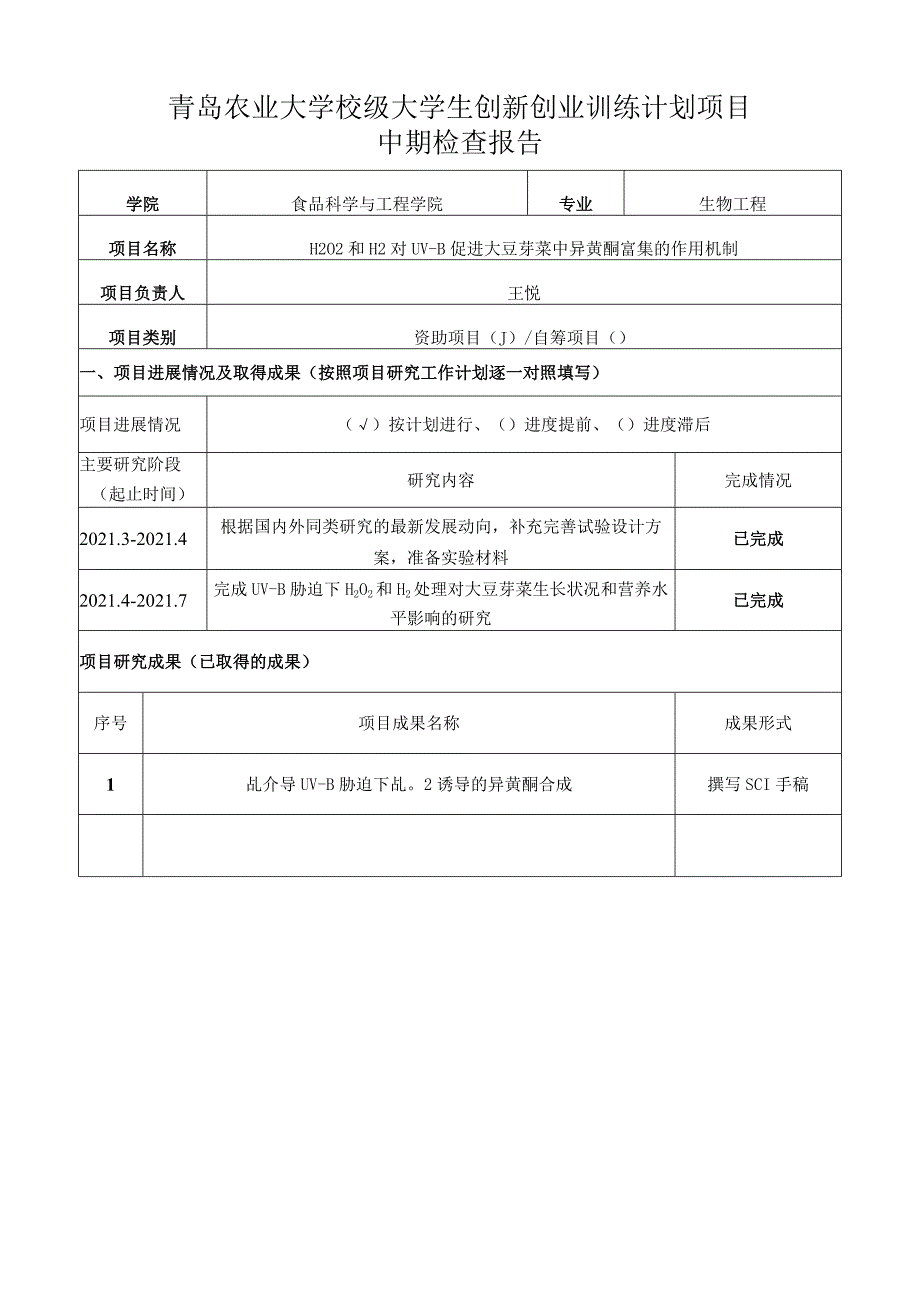 青岛农业大学校级大学生创新创业训练计划项目中期检查报告.docx_第1页