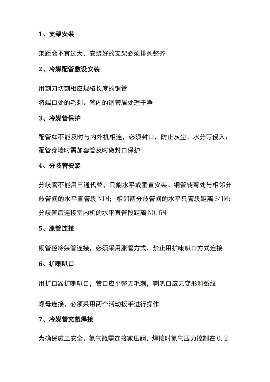 多联机工程安装十大禁令.docx_第3页