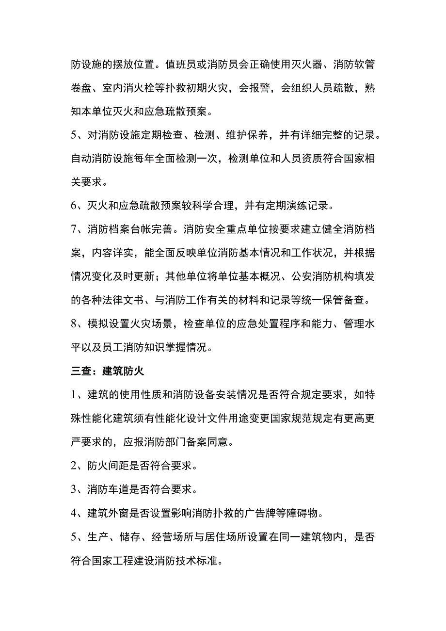 消防安全检查的14个要点.docx_第2页