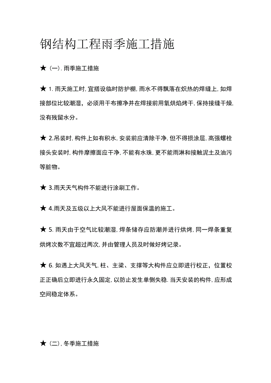 钢结构工程雨季施工措施.docx_第1页