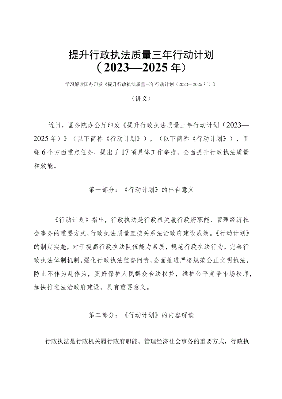 学习解读提升行政执法质量三年行动计划（2023—2025年）（讲义）.docx_第1页