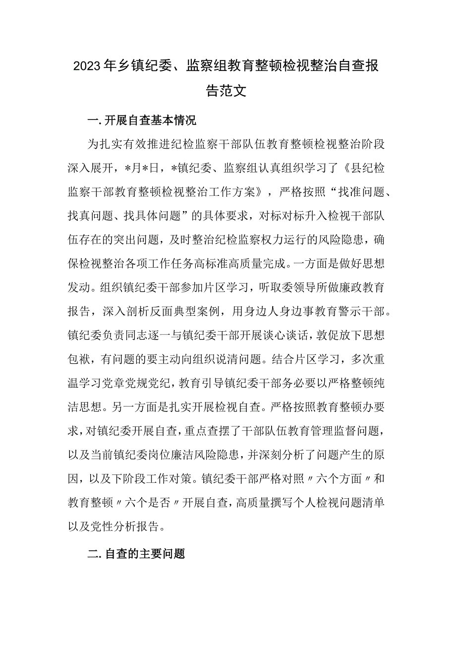 2023年乡镇纪委、监察组教育整顿检视整治自查报告范文.docx_第1页