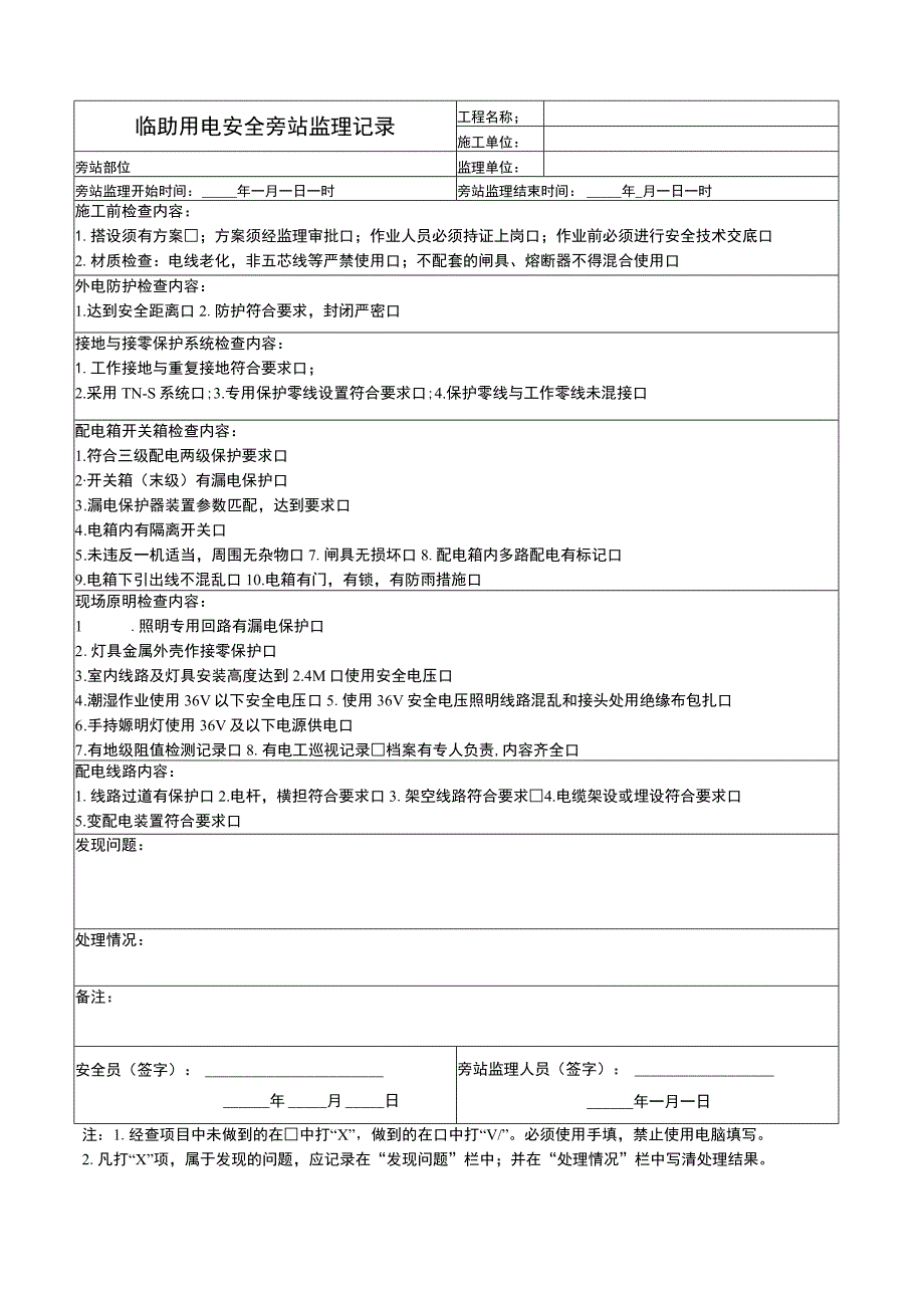 临时用电安全旁站监理记录.docx_第1页