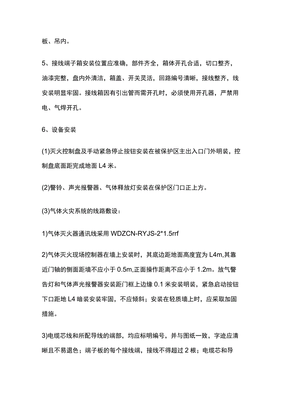 消防气体灭火系统施工方法.docx_第2页