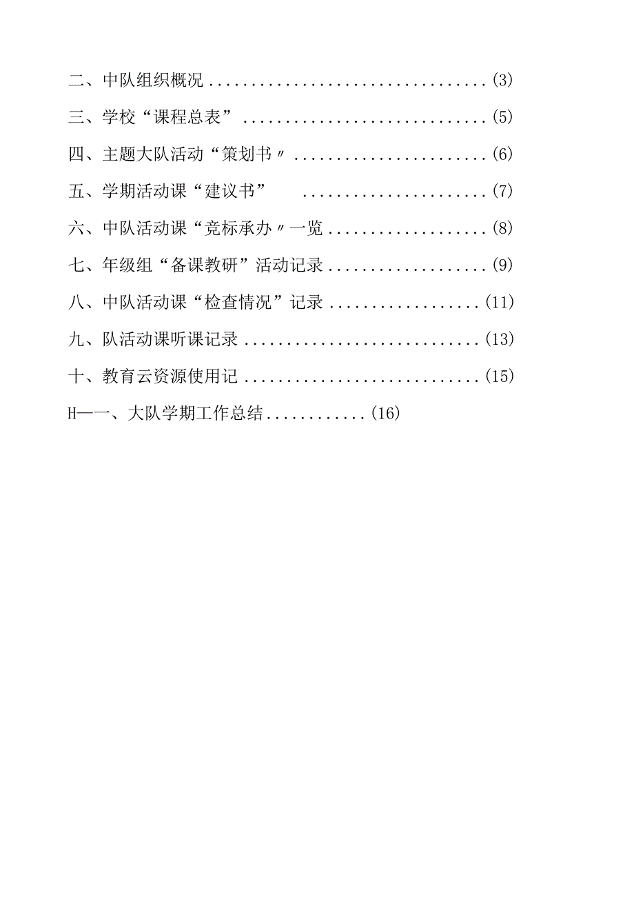 少先队活动课程指导纲要试行试点.docx_第2页