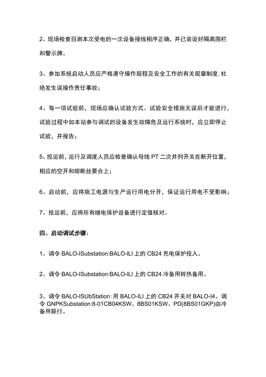 230KV变电站启动调试方案.docx_第2页