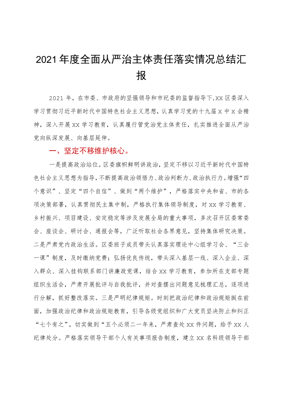 2021年度全面从严治主体责任落实情况总结汇报.docx_第1页