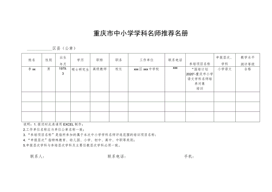 重庆市中小学学科名师推荐名册.docx_第1页