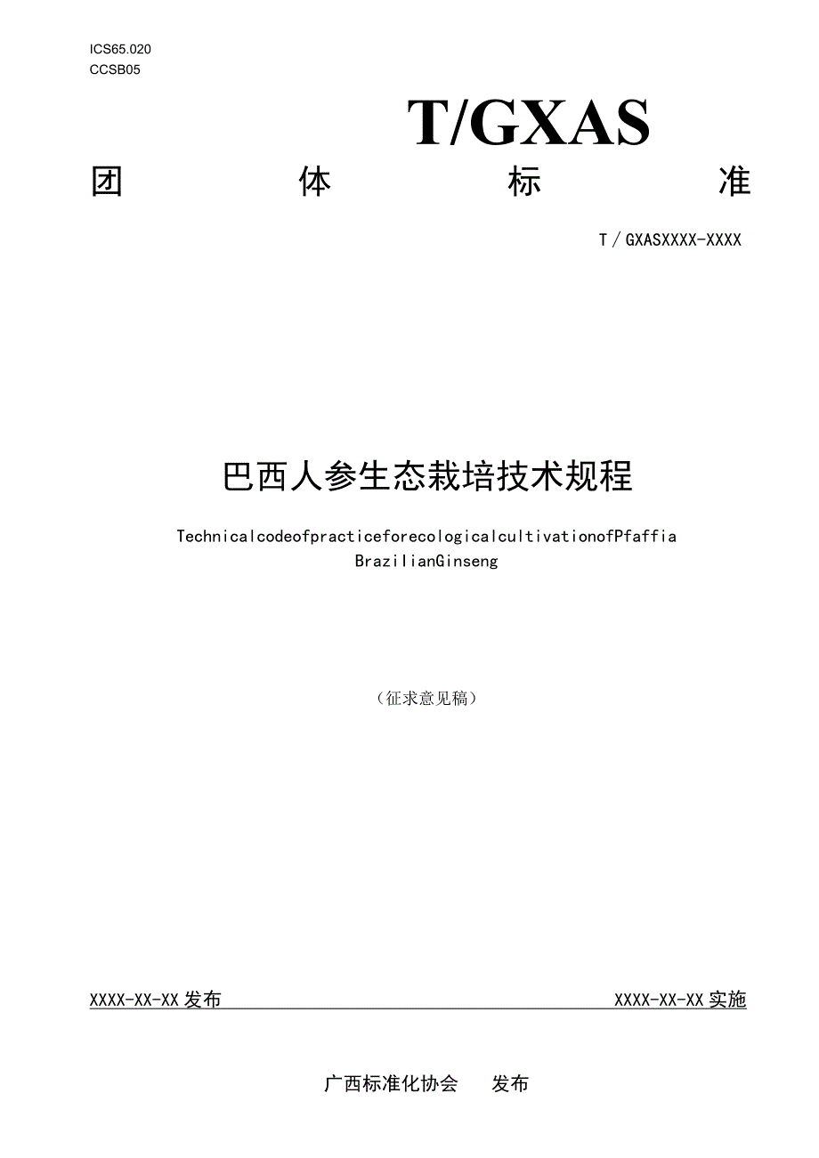 巴西人参生态栽培技术规程.docx_第1页