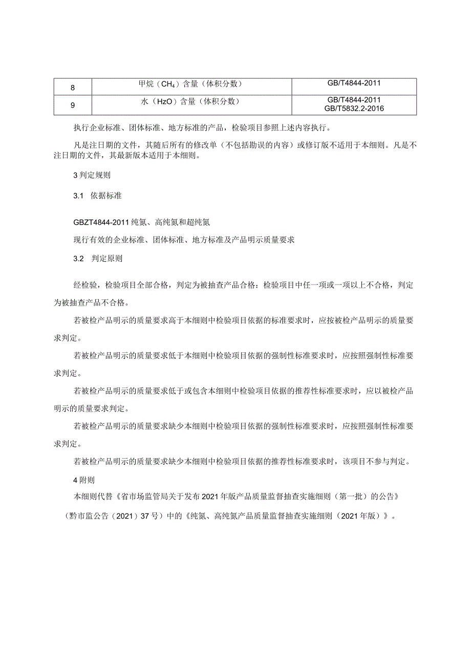 纯氦、高纯氦产品质量监督抽查实施细则（2022年版）.docx_第2页