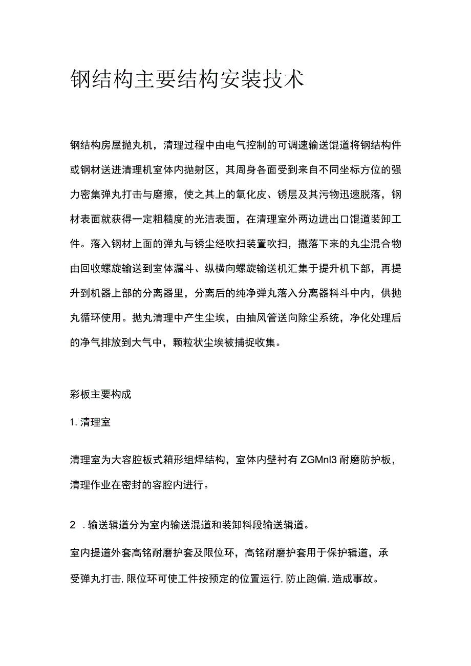 钢结构主要结构安装技术.docx_第1页