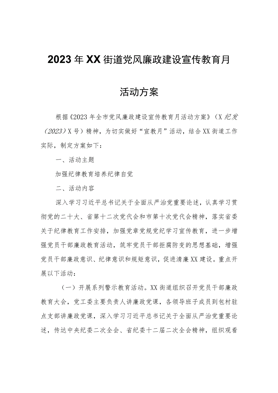 2023年XX街道党风廉政建设宣传教育月活动方案.docx_第1页