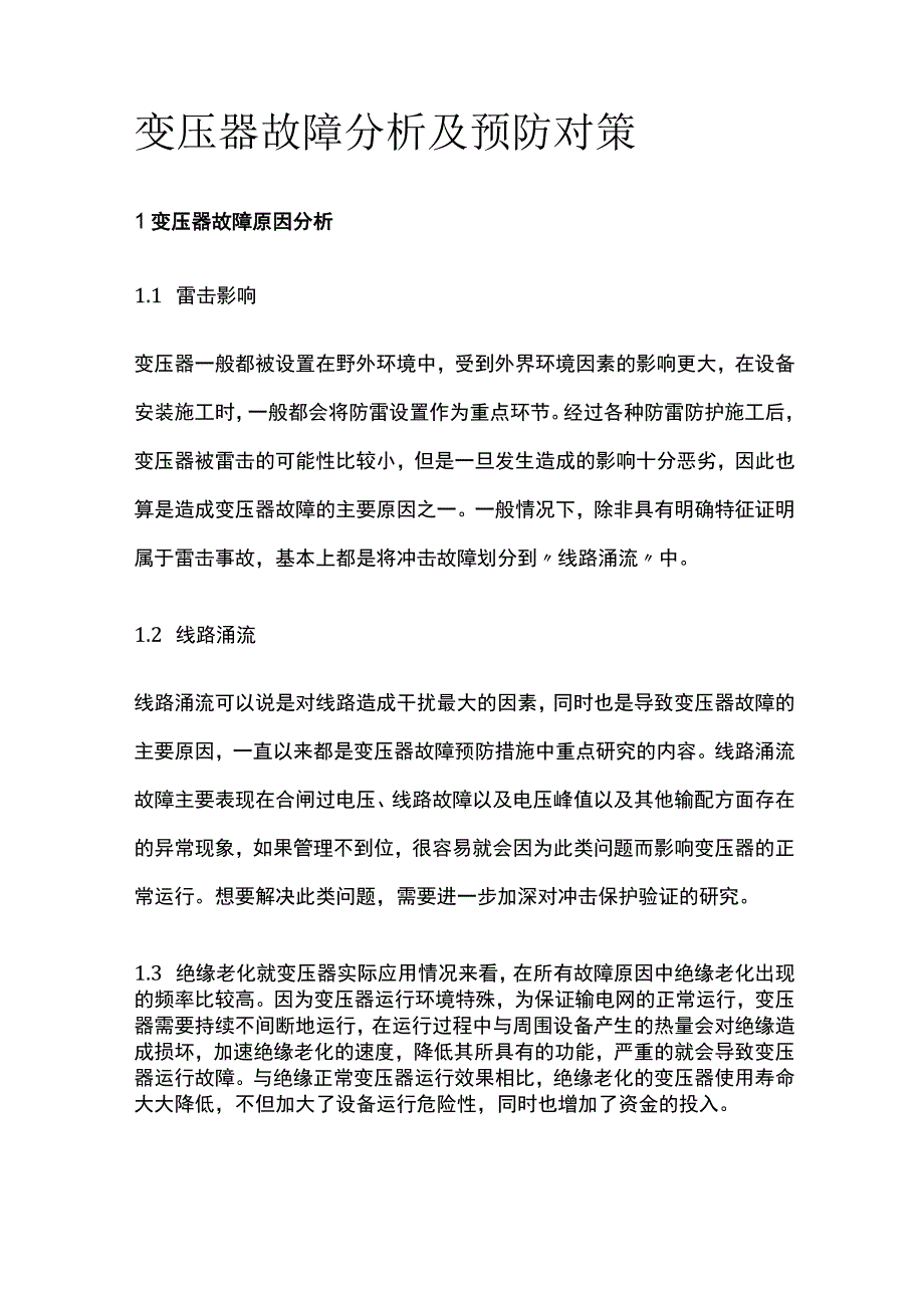 变压器故障分析及预防对策.docx_第1页