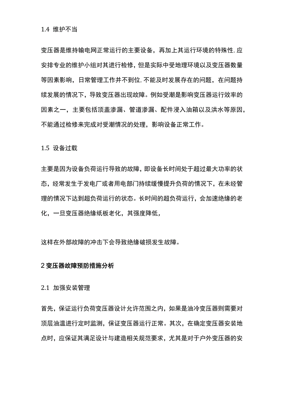 变压器故障分析及预防对策.docx_第2页