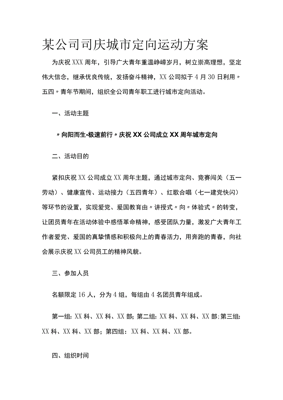 某公司司庆城市定向运动方案.docx_第1页