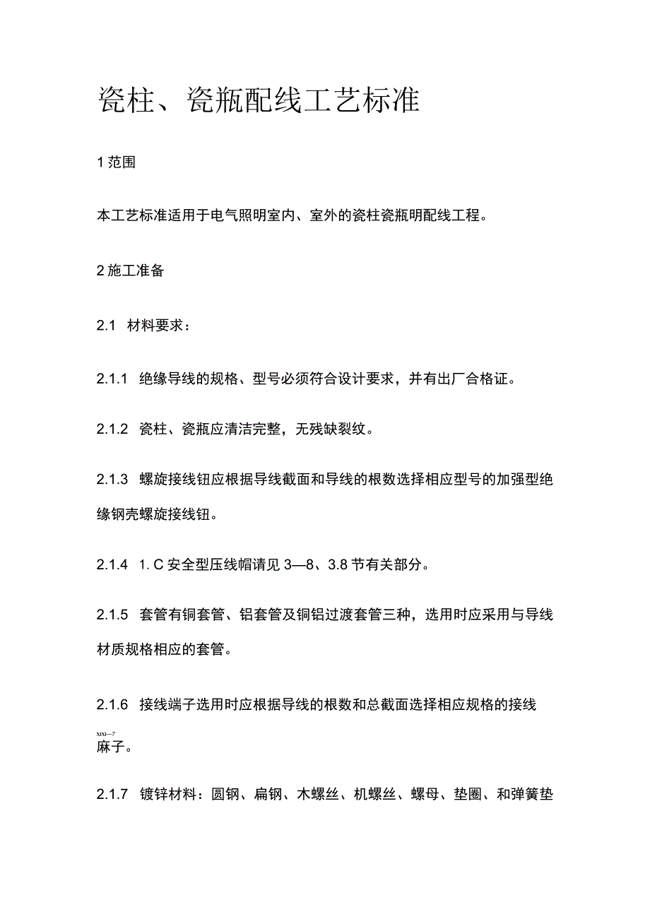 瓷柱瓷瓶配线工艺标准.docx_第1页