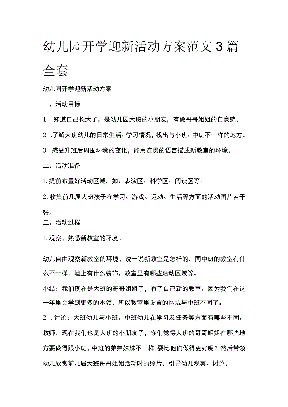 幼儿园开学迎新活动方案范文3篇全套.docx_第1页