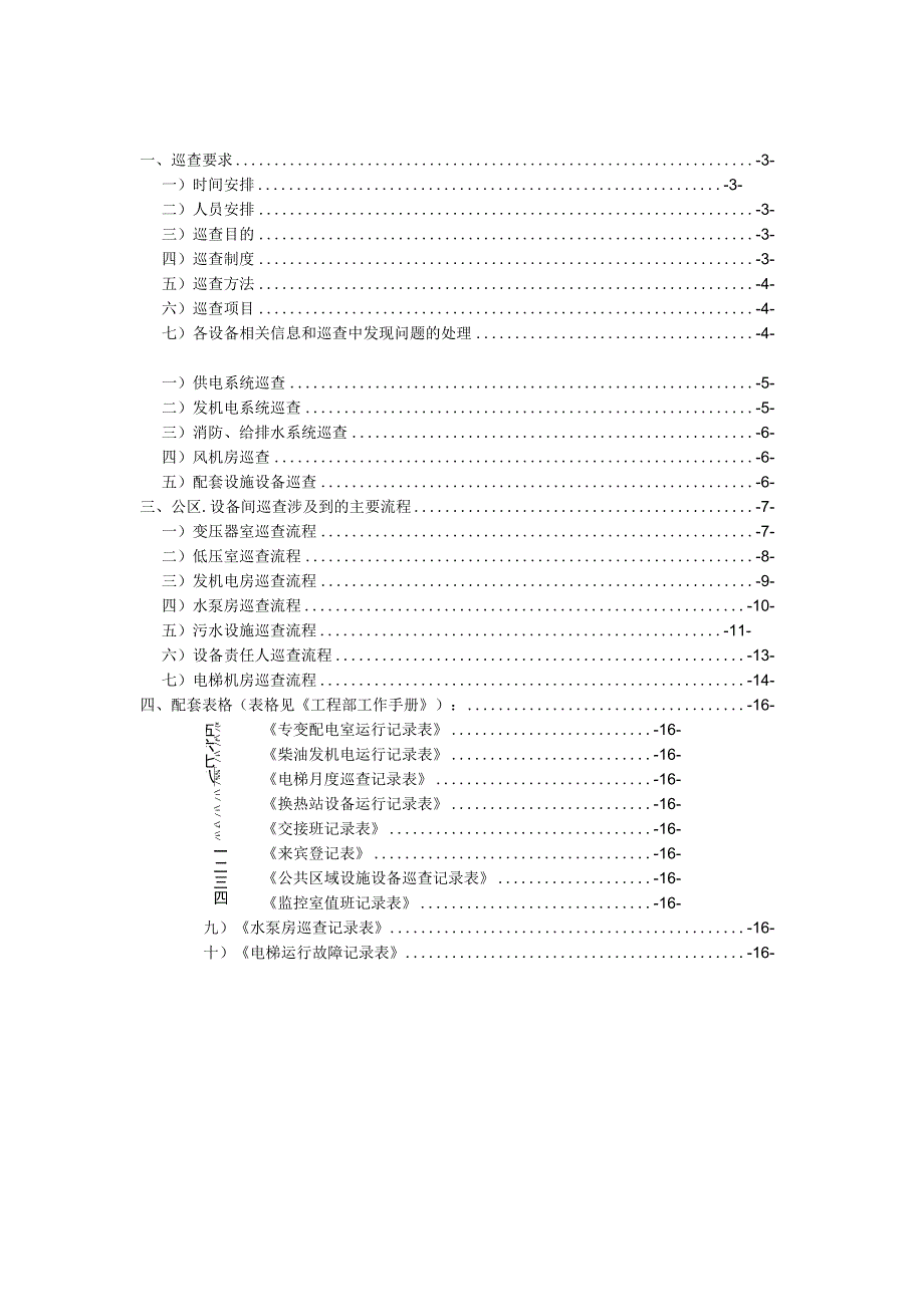 物业设备间巡查手册.docx_第2页