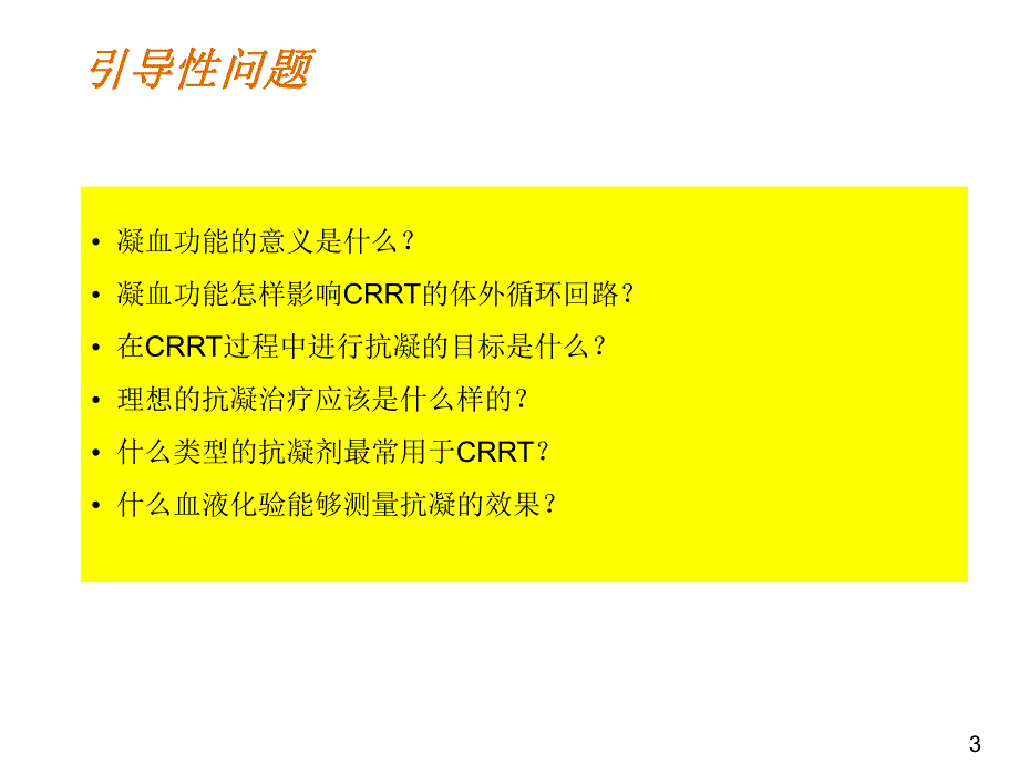 连续性血液净化的抗凝.ppt_第3页