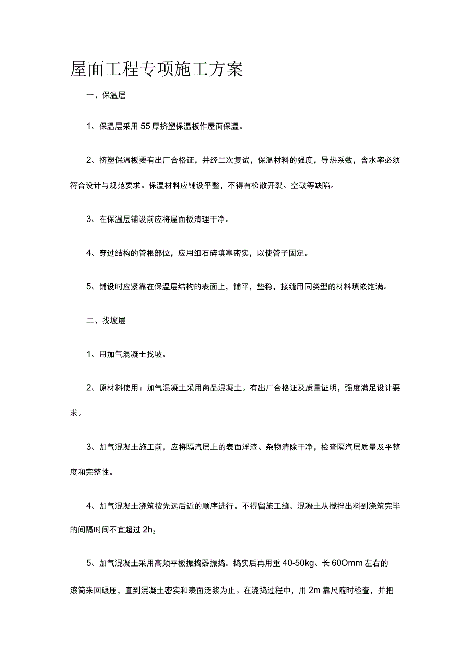 屋面工程专项施工方案.docx_第1页