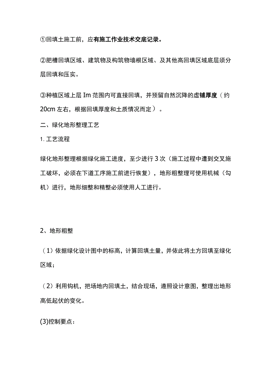 住宅景观绿化地形施工工艺.docx_第2页