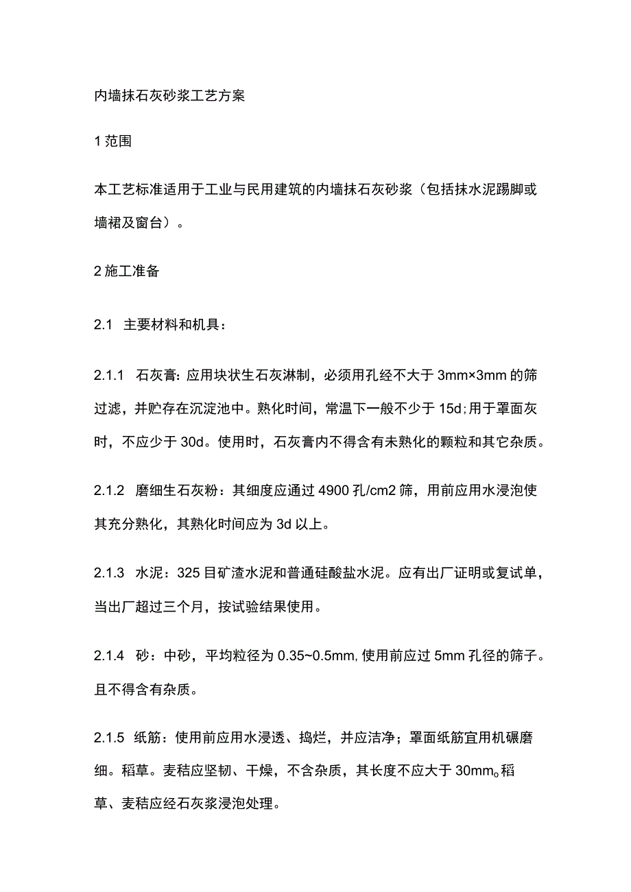 内墙抹石灰砂浆工艺方案.docx_第1页