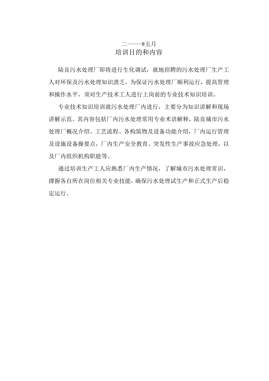 最新污水处理厂员工培训资料.docx_第2页