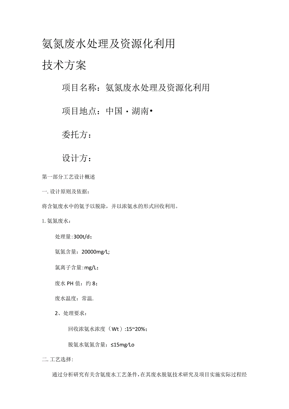 汽提精馏脱氨技术实施方案.docx_第1页