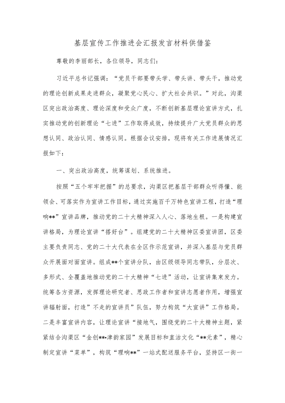 基层宣传工作推进会汇报发言材料供借鉴.docx_第1页