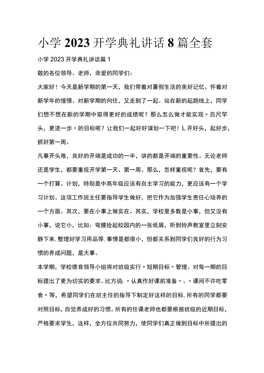 小学2023开学典礼讲话8篇全套.docx_第1页